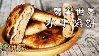 【猫饼厨房2.0~】魔兽世界-水手馅饼