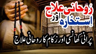 Purani Khansi aur Zukam Ka Rohani Ilaj ┇ Short  Video ┇ Junaid Attari