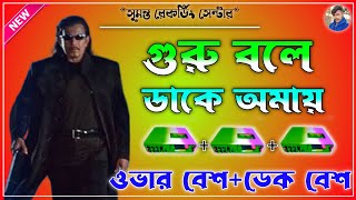 গুরু বলে ডাকে আমায় গুরু বলে সবাই চিনে 🔥 roadshow over bass dek bass song 💥 new dek bass song