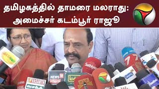 தமிழகத்தில் தாமரை மலராது: அமைச்சர் கடம்பூர் ராஜூ | #BJP #ADMK #KadamburRaju