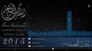 لا تقترب مني| أداء عدنان المحمدي | 2015