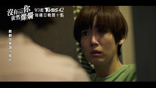 《沒有你依然燦爛》女性衝突篇搶先看｜TVBS42