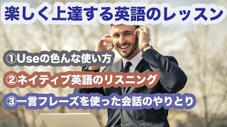 楽しく上達する英語のレッスンUseの色んな使い方、ネイティブ英語のリスニング、一言フレーズを使った会話のやりとり【１日３０分の英会話】＃113