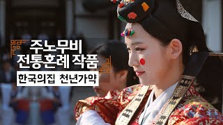 한국의 집 천년가약 전통혼례 웨딩영상 | Cinematic Korean Traditional Wedding  | Korea House | Eng Sub | 주노무비 작품