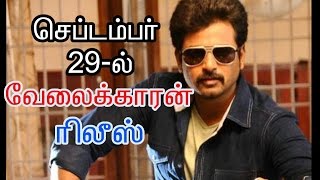 Sivakarthikeyans Velaikaran release date announced|Tamil | cinema news | Movie news