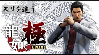 『龍が如く 極 / Yakuza Kiwami』サブストーリー:38「スリを追う」 Walkthrough [4K]