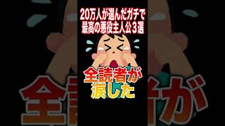 20万人が選んだガチで最高の悪役主人公3選がヤバすぎる...