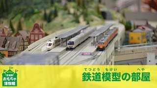 鉄道模型の部屋