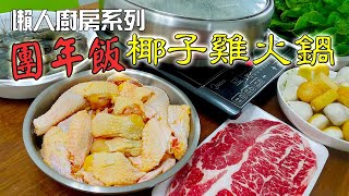 團年飯吃甚麼？椰子雞火鍋是個好選擇 | 教大家簡單預備方法(Coconut Chicken Hot Pot)【中文CC字幕】