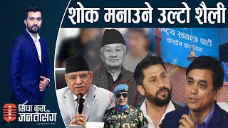 रविसँग ढाकाको बार्गेनिङ!पाँच महिनापछि किन मुख खोले? बेपत्ता मेजर मृत भेटिए। प्रचण्डको गर्व |