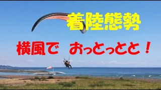 LINEで送られてきた動画から　パラモーター離着陸