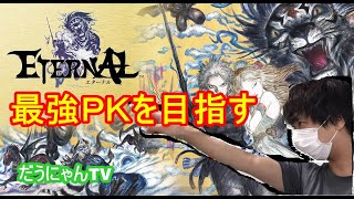 【Eternal、ランク１ＰＫ】 俺は自分と仲間を信じて突き進む【エターナル・シラヌイ】　２０２０年1２月2９日