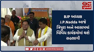 BJP અધ્યક્ષ J.P.Nadda આજે ત્રિપુરા અને આસામમાં વિવિધ કાર્યક્રમોમાં થશે સહભાગી