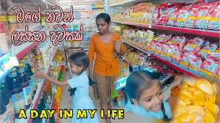 මගේ ජිවිතේ තවත් ලස්සන දවසක්❤🌸A Day In My Life ❤ Day Vlog sinhala / How i spend my day with my family