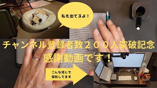 祝！チャンネル登録者数２００人突破しました！皆さん本当にありがとう！