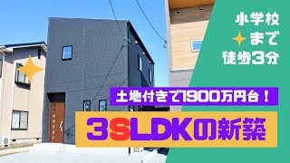 【戸建てルームツアー】小学校まで徒歩3分！1900万円台の新築オール電化住宅をご紹介！