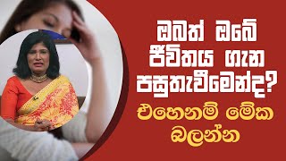 ඔබත් ඔබේ ජීවිතය ගැන පසුතැවීමෙන්ද? එහෙනම් මේක බලන්න | Piyum Vila | 24 - 03 - 2021 | SiyathaTV