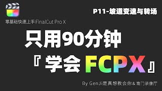 【90分钟学会Final Cut Pro X】P11-坡道变速与转场｜剪辑｜特效｜转场｜视频后期｜FinalCutProX｜FCPX｜视频剪辑｜教程｜特效｜自学｜自学剪辑｜剪辑思路