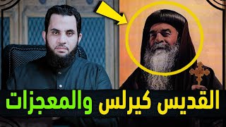 كيرلس تخصص معجزات مع المسلمين | مقطع حصد 28 مليون مشاهدة