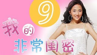 《我的非常闺密》 第9集 陈健陪伴白宏 陈静意外被激怒（主演：吴越、柯蓝、苏可）| CCTV电视剧