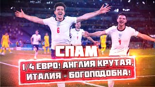 СПАМ! 1/4 Евро! Англия крутая, Италия - богоподобна!