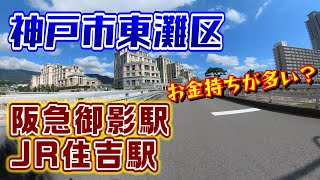 【車載動画】お金持ち！？神戸市東灘区 阪急御影駅 JR住吉駅