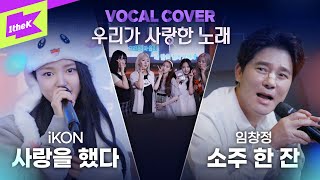 소주 한 잔부터 사랑을 했다까지!추억의 노래방 18번 모음 | 미미로즈 mimiirose | 2NE1 GFRIEND iKON 임창정 | 우리가 사랑한 노래 | Our Beloved