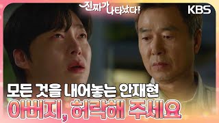 ＂아버지, 허락해 주세요＂ 선우재덕에게 자신의 모든 것을 내어놓는 안재현💧 [진짜가 나타났다] | KBS 230708 방송