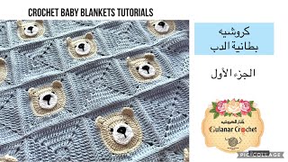 كروشيه بطانية الدب الجزء الاولcrochet baby blankets tutorials