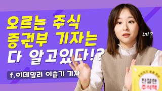 증권부 기자의 주식투자 승률은? 하루 일과는? 의외의 사실을 알려드립니다 -  『주린이도 술술 읽는 친절한 주식책』 - 이데일리 이슬기 기자