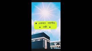 একজন পর্দাশীল নারী #shorts #islamicstatus #viral #foryou