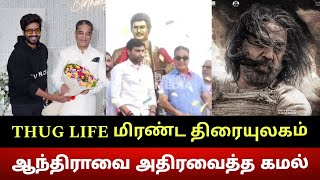 ஆந்திராவை அதிரவைத்த கமல்🔥 Thug Life மிரண்டு போன ஒட்டு மொத்த திரையுலகம்.. Kamal Haasan Stuns Andhra🔥