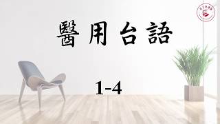 1 4 糖尿病 Sub TwMed NOLMH (成大醫用台語/蔡美慧)