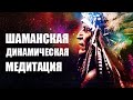 ШАМАНСКАЯ ДИНАМИЧЕСКАЯ медитация ✧ Музыка для ТРАНСА 4 Hz SHAMANIC meditation ✧ Trance music 4 Hz