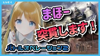 【BATTLE OPERATION2/STEAM】いろいろ使いたい！！バトオペやるよ！！【ネットワークテスト】