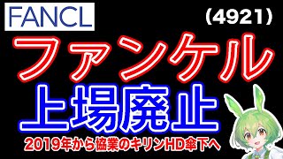 【TOB】ファンケル(4921)キリンホールディングス(2503)のTOBにより上場廃止