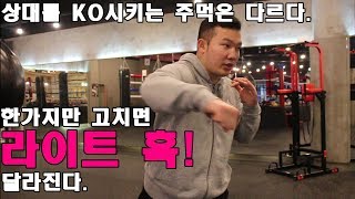 [챔피언 김재환의 Kim's Boxing] 라이트훅 이렇게쳐라!