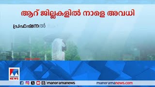 കനത്ത മഴ: ആറു ജില്ലകളില്‍ നാളെ വിദ്യാഭ്യാസ സ്ഥാപനങ്ങള്‍ക്ക് അവധി|Rain