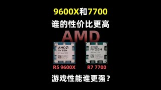 7700和9600X谁的性价比更高？到底买哪个更合适？