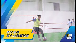 ⚽教英國小朋友踢蹴鞠 + 踏足碧咸練七旋斬嘅球場💫