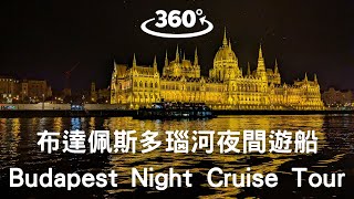 【匈牙利】布達佩斯｜多瑙河夜間遊船 Budapest Night Cruise Tour ｜360° VR｜Budapest