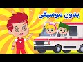 أغنية الاسعاف وي وي + بدي حليب | بدون موسيقى | اغاني اطفال دووديز | Doodies