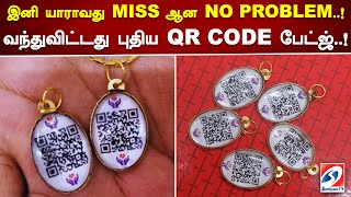 இனி யாராவது MISS ஆன NO PROBLEM  ! வந்துவிட்டது புதிய QR CODE பேட்ஜ்  !