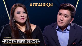 Ақбота Керімбекова | АЛҒАШҚЫ | Аман Тасыған