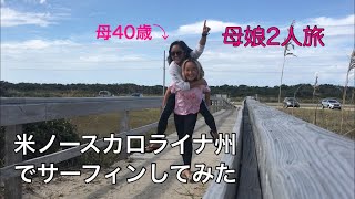 母娘二人旅、米ノースカロライナ州でサーフィン前編。Mom \u0026 Daughter surf trip to North Carolina.