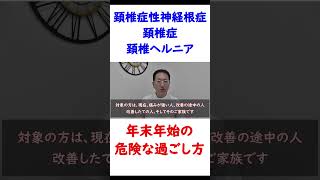 頚椎症性神経根症、頸椎症、頚椎ヘルニア、首のヘルニア、年末年始の危険な過ごし方 #shorts #頚椎症性神経根症 #頚椎症 #首のヘルニア  #頸椎ヘルニア  #頚椎ヘルニア #頚椎症