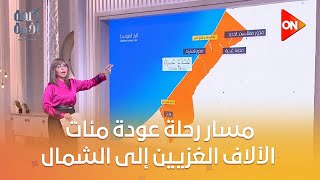 كلمة أخيرة- لميس الحديدي تعرض مسار رحلة عودة مئات الآلاف الغزيين إلى الشمال: يخرجون من خيام إلى خيام