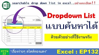 EP132 : สร้าง Drop down list แบบค้นหาข้อมูลได้ | searchable drop down list  อย่างละเอียด