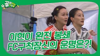 이현이만 막는다, 전략의 결과는? | FC액셔니스타 vs FC구척장신 하이라이트