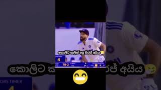 අනේ අනේ සිරාජ් පැංචෝ😹😂 #cricket #special #sports